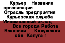 Курьер › Название организации ­ GoldTelecom › Отрасль предприятия ­ Курьерская служба › Минимальный оклад ­ 40 000 - Все города Работа » Вакансии   . Калужская обл.,Калуга г.